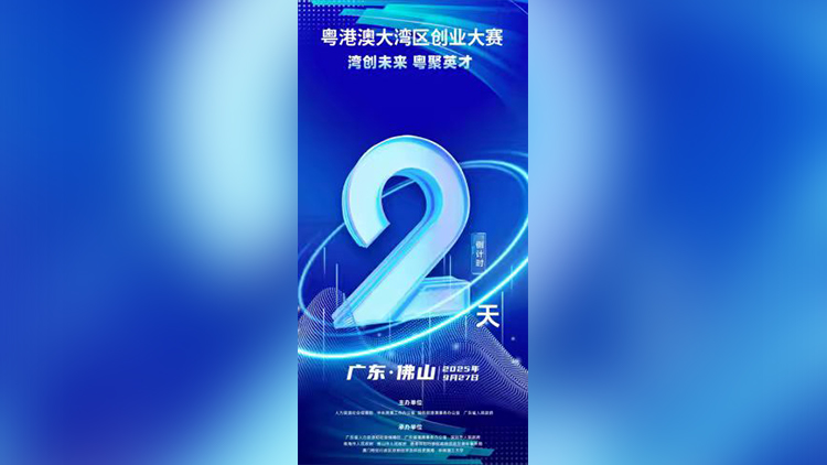 粵港澳大灣區(qū)創(chuàng)業(yè)大賽總決賽倒計時2天！9月27日，廣東佛山約定你！