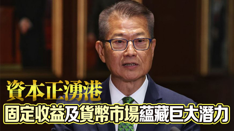 陳茂波：香港圍繞4大重點領(lǐng)域 鞏固其主要固定收益及貨幣中心地位