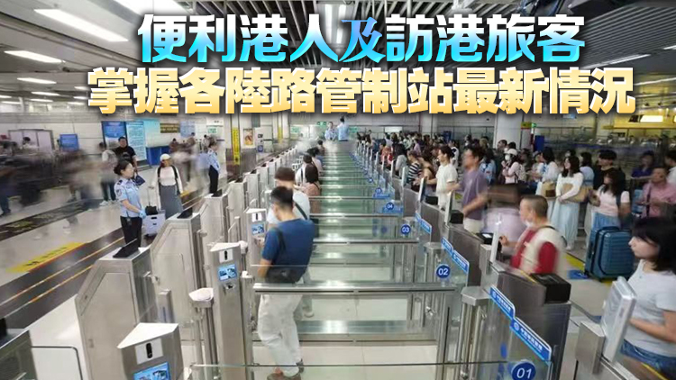 保安局推出一站式過關(guān)資訊平臺「口岸通」