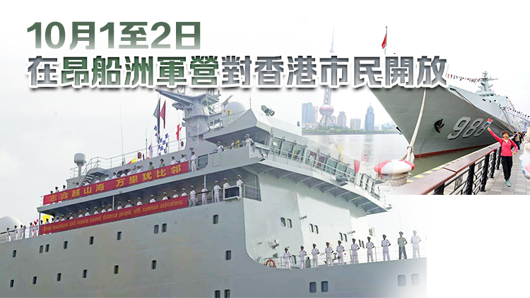 海軍戚繼光艦及沂蒙山艦9月底赴港組織開放活動 一文睇預(yù)約參觀攻略