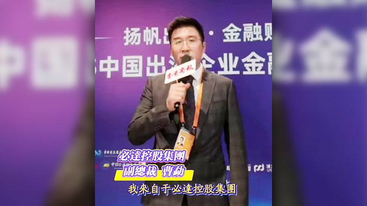 有片｜必達(dá)控股布局全球小幣種結(jié)算 助力香港打造「一帶一路」金融樞紐