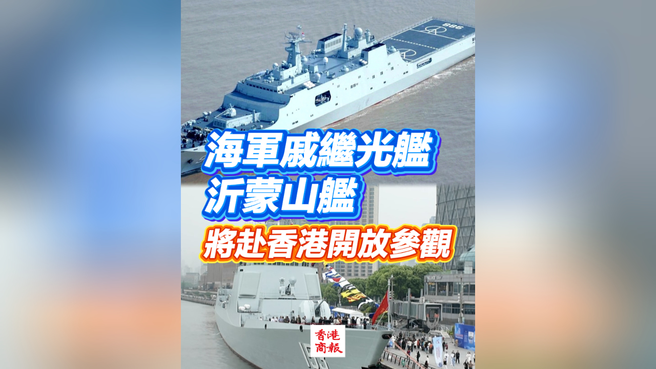 有片丨海軍戚繼光艦、沂蒙山艦將赴香港開(kāi)放參觀