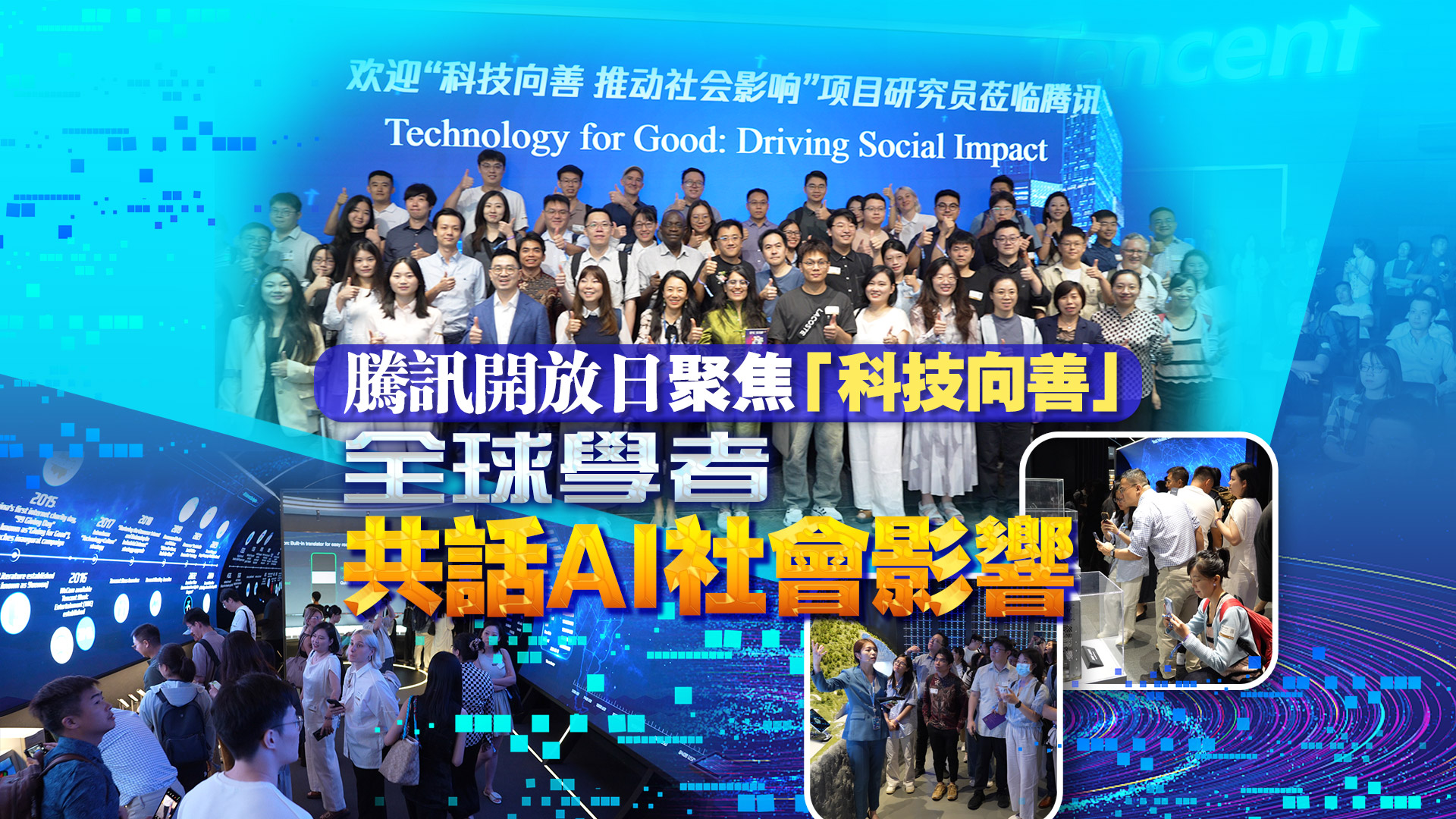 有片丨騰訊開(kāi)放日聚焦「科技向善」 全球?qū)W者共話AI社會(huì)影響