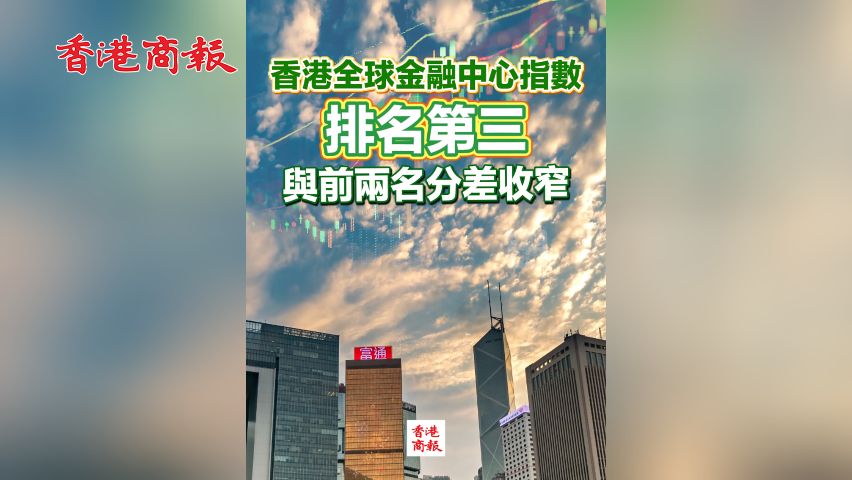 有片丨香港全球金融中心指數(shù)排名第三 與前兩名分差收窄