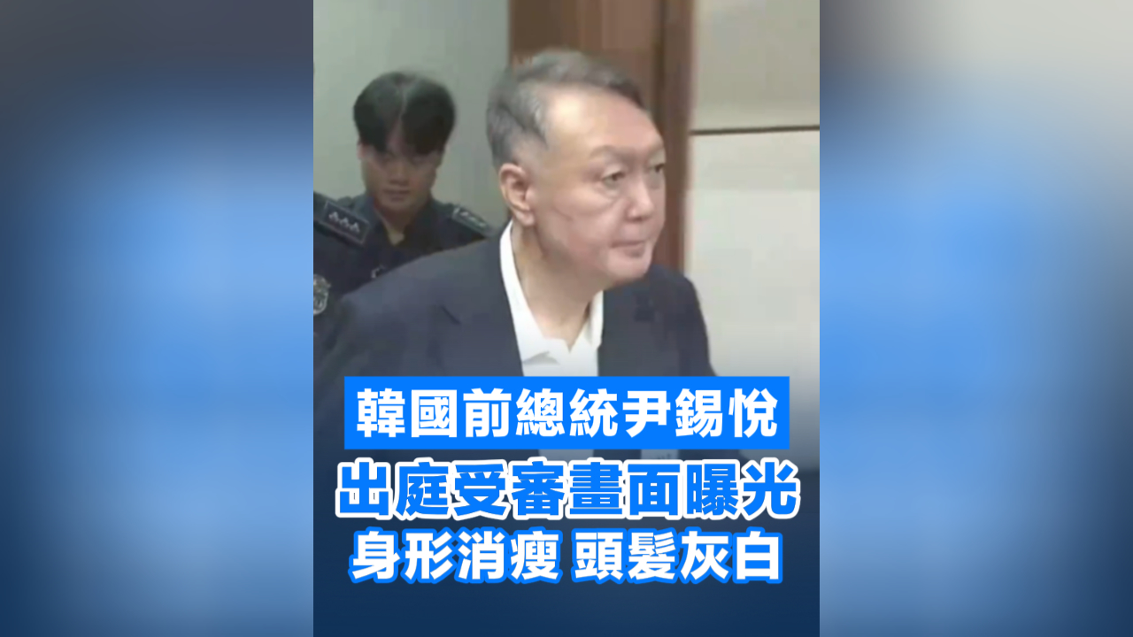 有片丨韓國(guó)前總統(tǒng)尹錫悅受審畫面曝光：身形消瘦 頭髮灰白