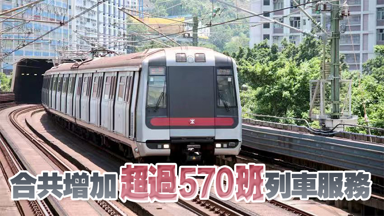 港鐵：今日起加密多條鐵路線(xiàn)班次 中秋節(jié)當(dāng)晚將通宵行駛