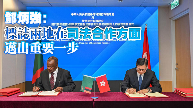 香港與贊比亞簽署移交逃犯等協(xié)定