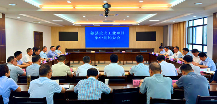 總投資10.47億元  皖歙縣7個(gè)重大工業(yè)項(xiàng)目集中簽約