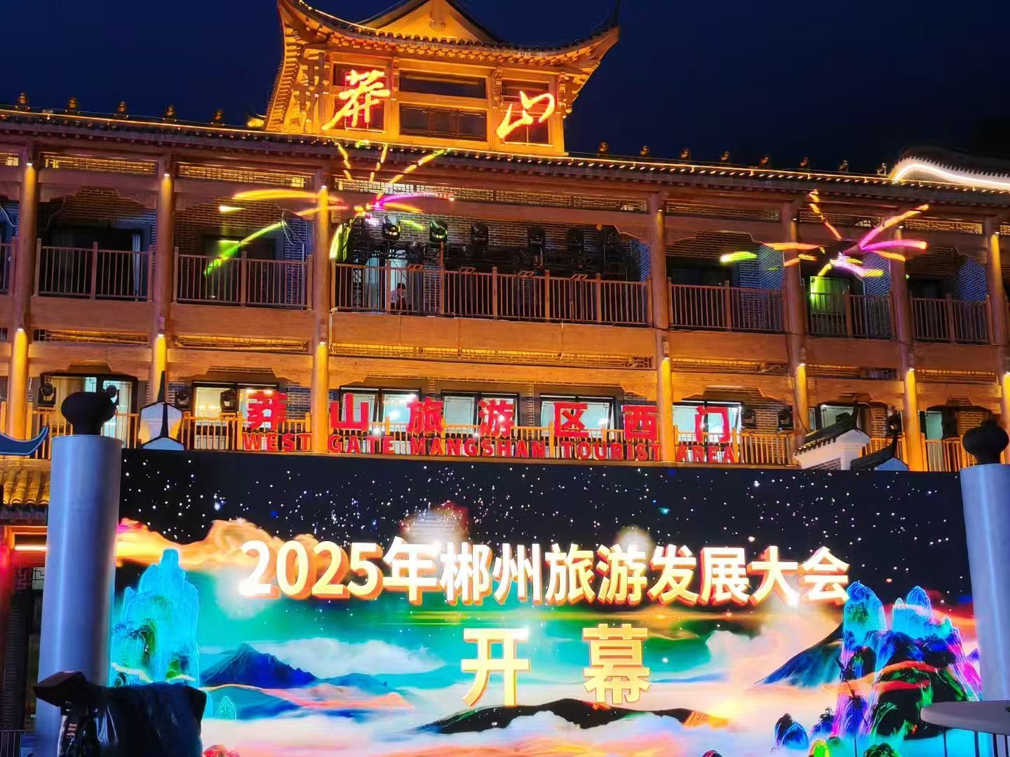 2025年郴州旅遊發(fā)展大會(huì)在宜章莽山開幕