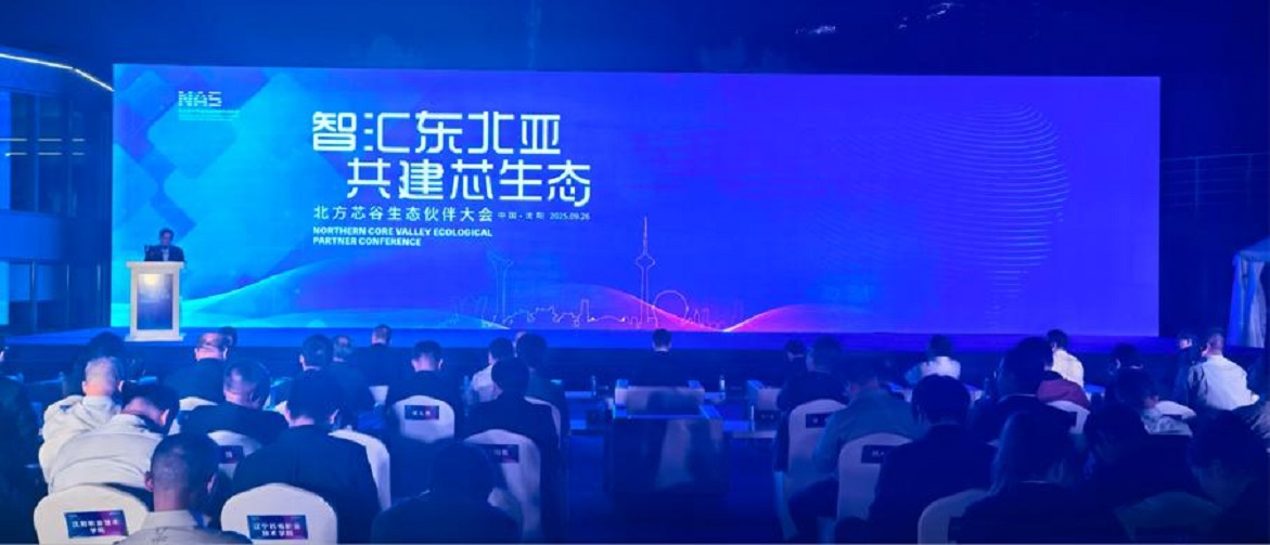 百企匯渾南共探「芯」機遇！北方芯谷合作夥伴大會搭建東北亞集成電路合作新平臺