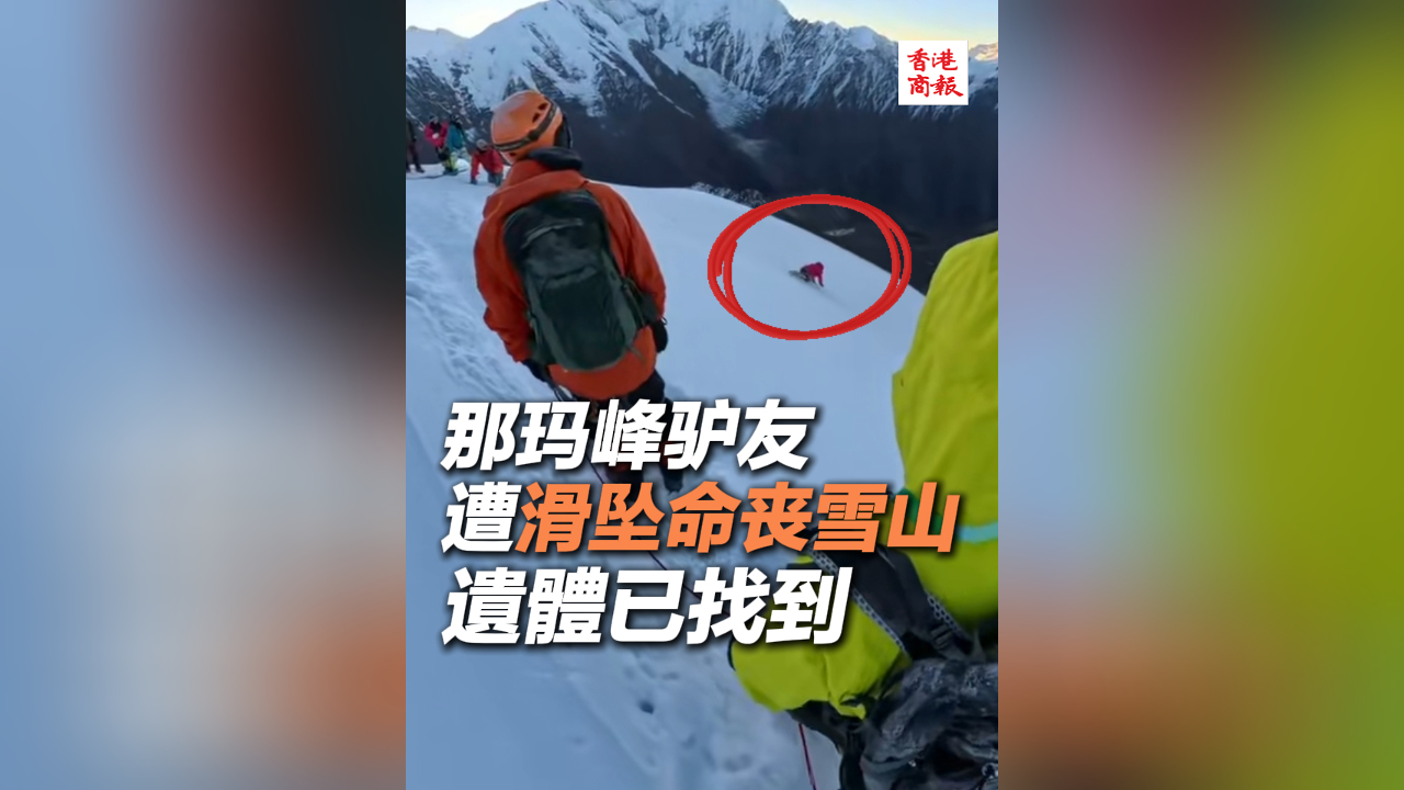 有片丨那瑪峰驢友遭滑墜命喪雪山 遺體已被找到