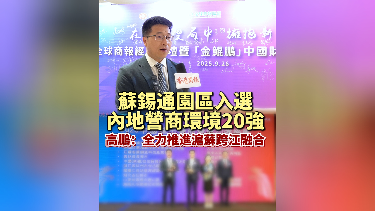 有片丨蘇錫通園區(qū)入選內(nèi)地營商環(huán)境20強(qiáng)  高鵬：全力推進(jìn)滬蘇跨江融合