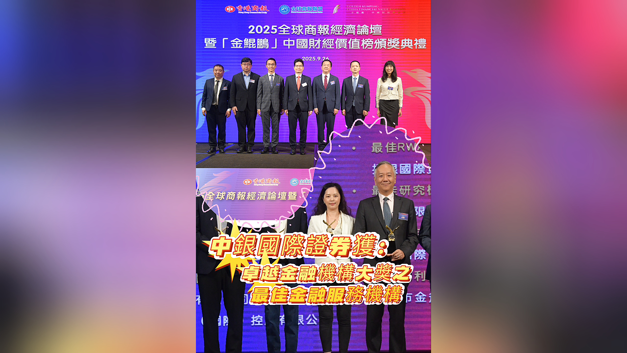 有片丨中銀國際證券獲卓悅金融機(jī)構(gòu)大獎(jiǎng)之最佳金融服務(wù)機(jī)構(gòu)