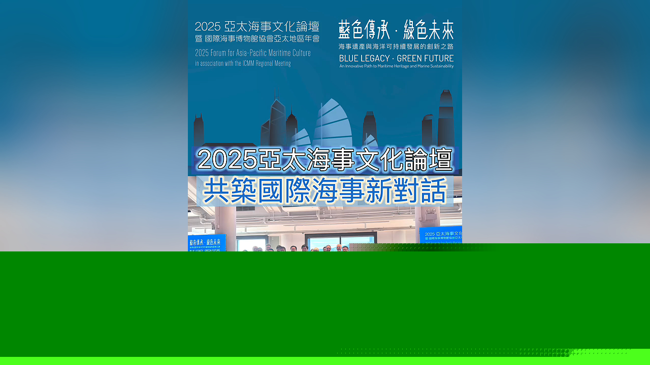 有片丨2025亞太海事文化論壇 共築國際海事新對話