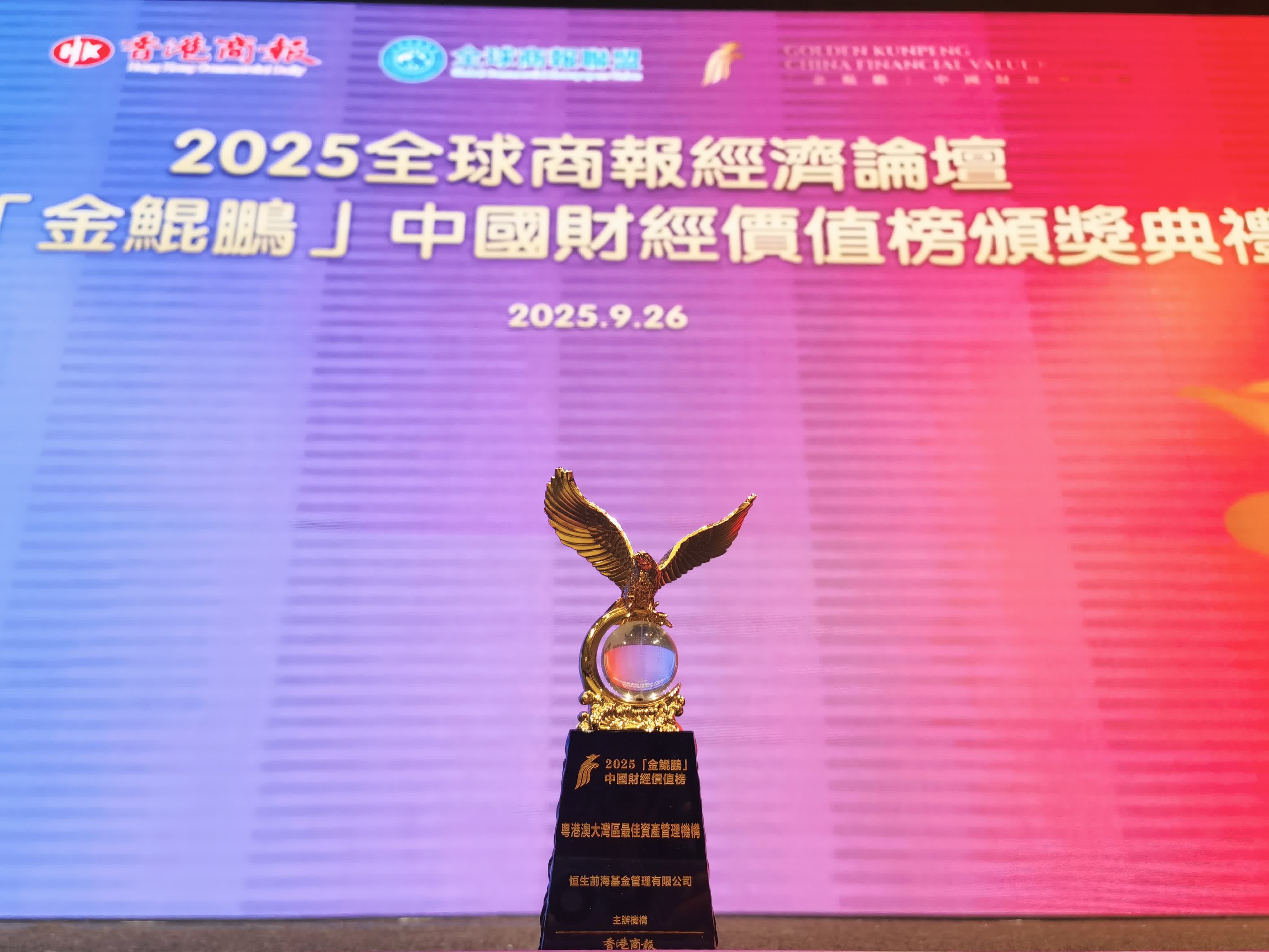 恒生前?；饦s獲「粵港澳大灣區(qū)最佳資產(chǎn)管理機(jī)構(gòu)」大獎(jiǎng)