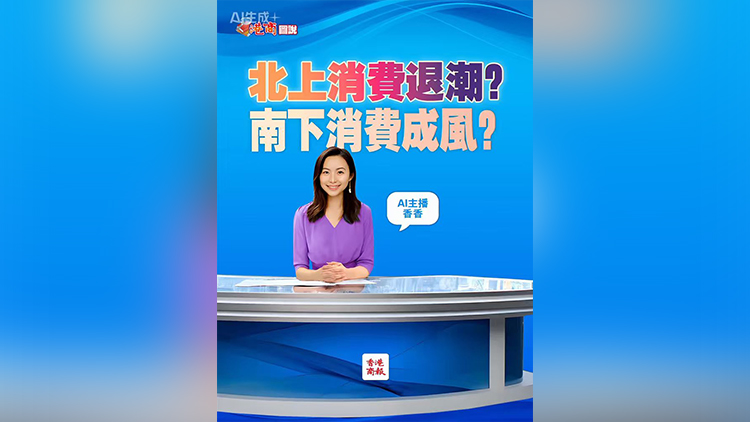 有片丨【港商圖說】北上消費退潮？南下消費成風？