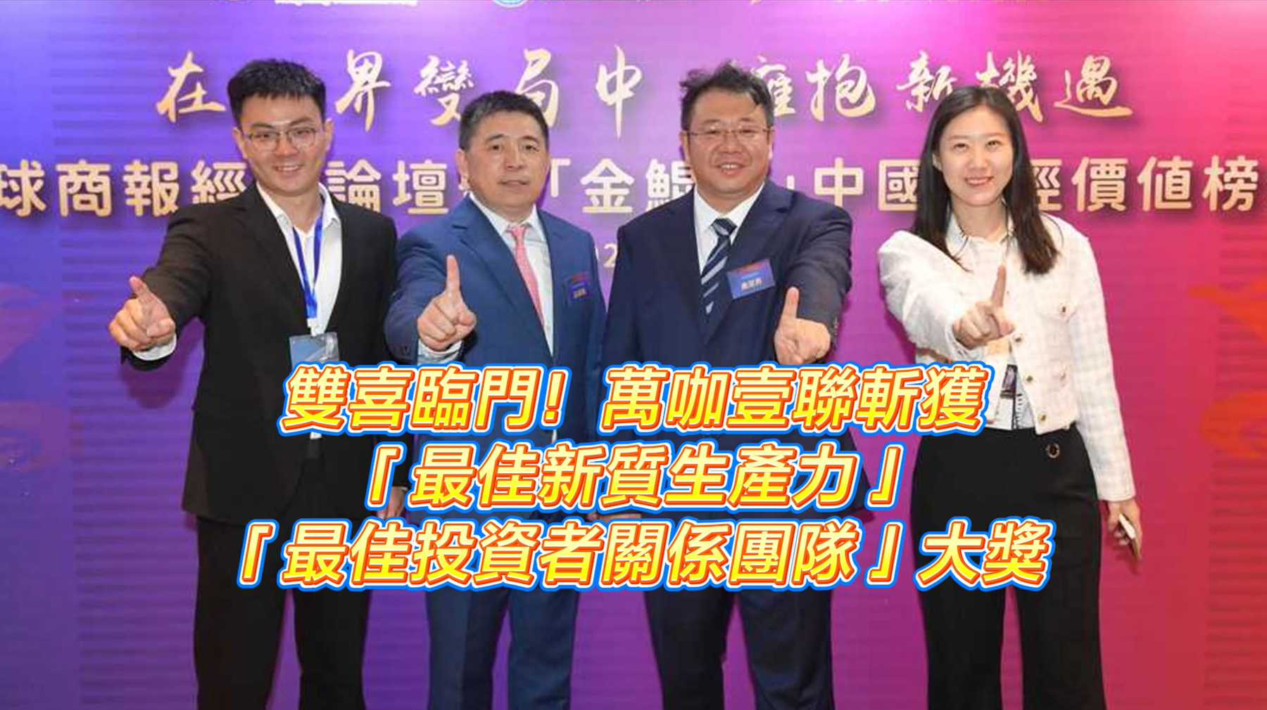 有片丨雙喜臨門！萬咖壹聯(lián)（1762.HK）斬獲「最佳新質生產(chǎn)力」與「最佳投資者關係團隊」大獎