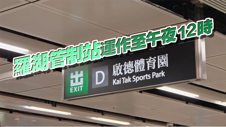 啟德體育園一連兩晚舉行大型演唱會(huì) 港鐵加強(qiáng)屯馬線列車服務(wù)