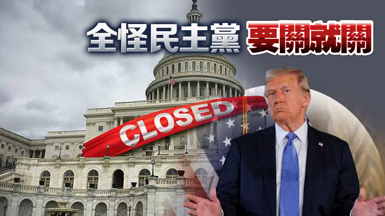 美國政府真要關(guān)門了？特朗普放狠話