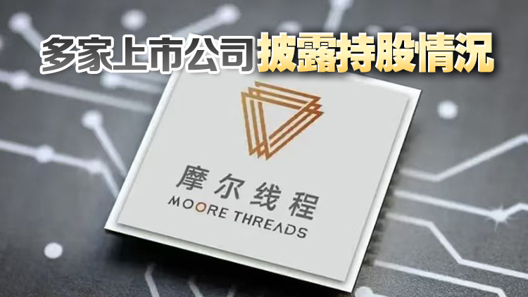 88天閃電過會(huì)！國(guó)產(chǎn)芯片龍頭摩爾線程科創(chuàng)板IPO提交註冊(cè)