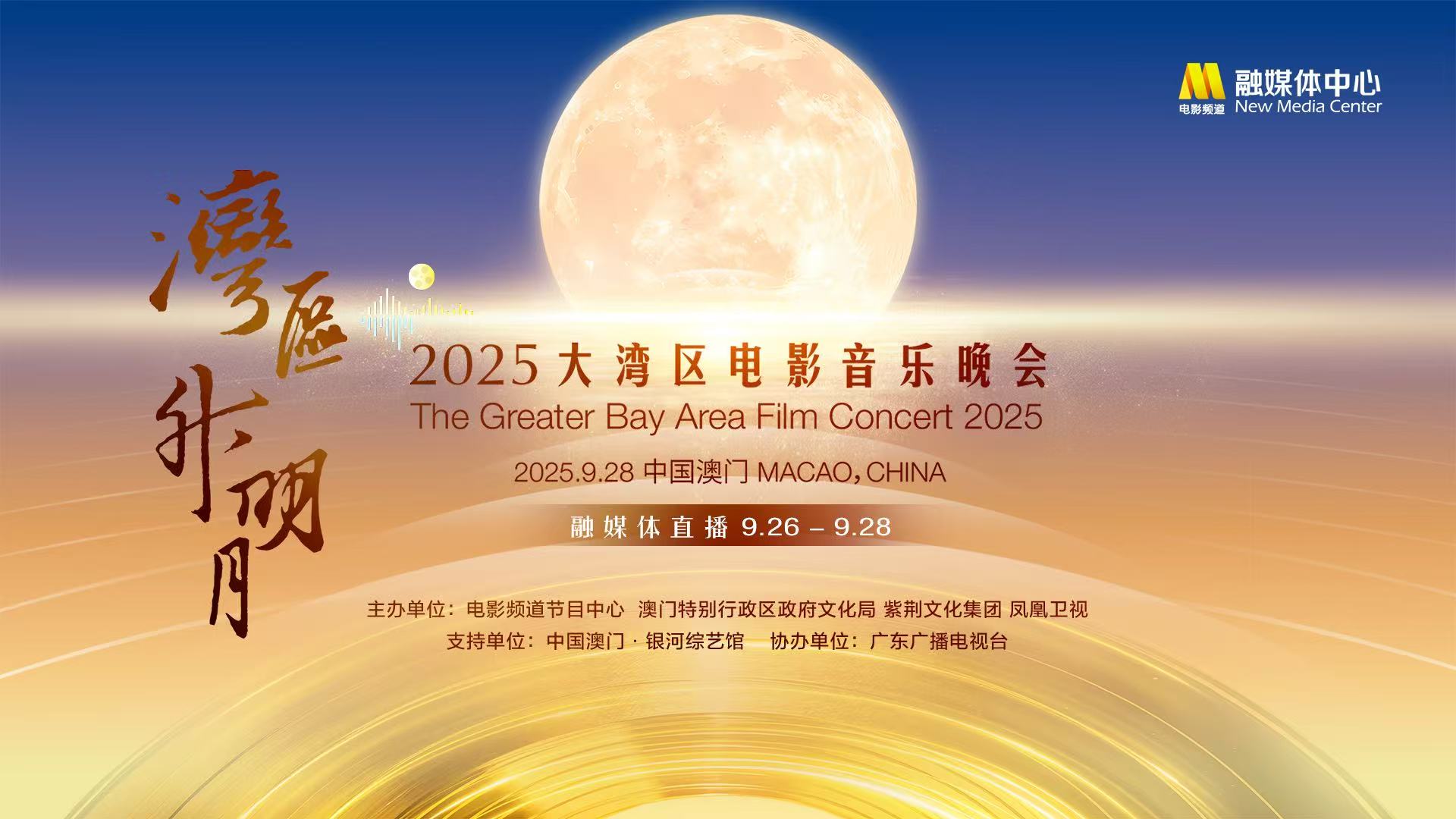 直播丨「灣區(qū)升明月」2025大灣區(qū)電影音樂晚會融媒體直播