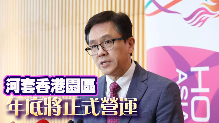 孫東：港深正磋商河套跨境橋細節(jié) 料明年初釋出河套香港園區(qū)第一期餘下批次土地