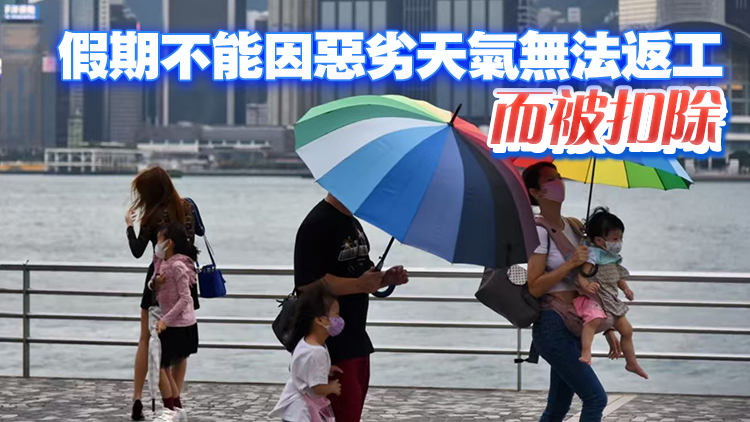 打風(fēng)被扣假？孫玉菡：法例列明3種假期不能扣減