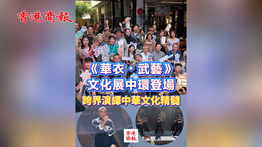 有片丨《華衣?武藝》文化展中環(huán)登場 跨界演繹中華文化精髓