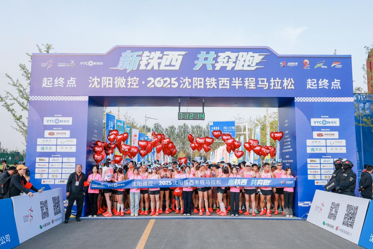 萬(wàn)名跑者金秋逐夢(mèng)「鐵馬」 瀋陽(yáng)鐵西繪就「三生融合」新畫卷