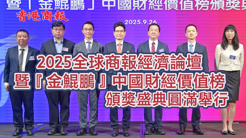 有片丨「2025全球商報經(jīng)濟論壇暨『金鯤鵬』中國財經(jīng)價值榜頒獎盛典」 圓滿舉行