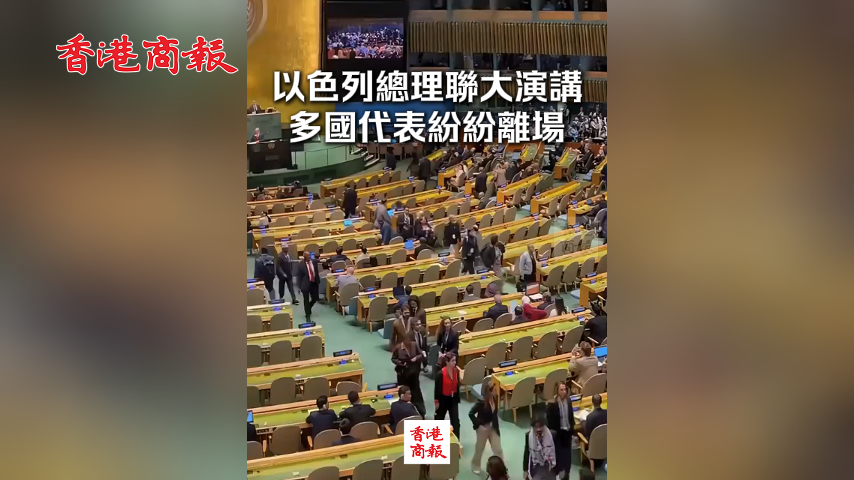有片丨以色列總理聯(lián)大演講多國代表離場