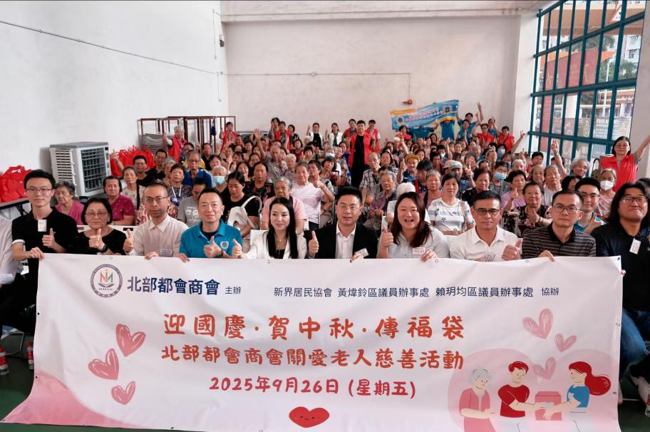 北部都會商會天水圍辦關(guān)愛老人活動 百份福袋傳遞雙節(jié)溫情