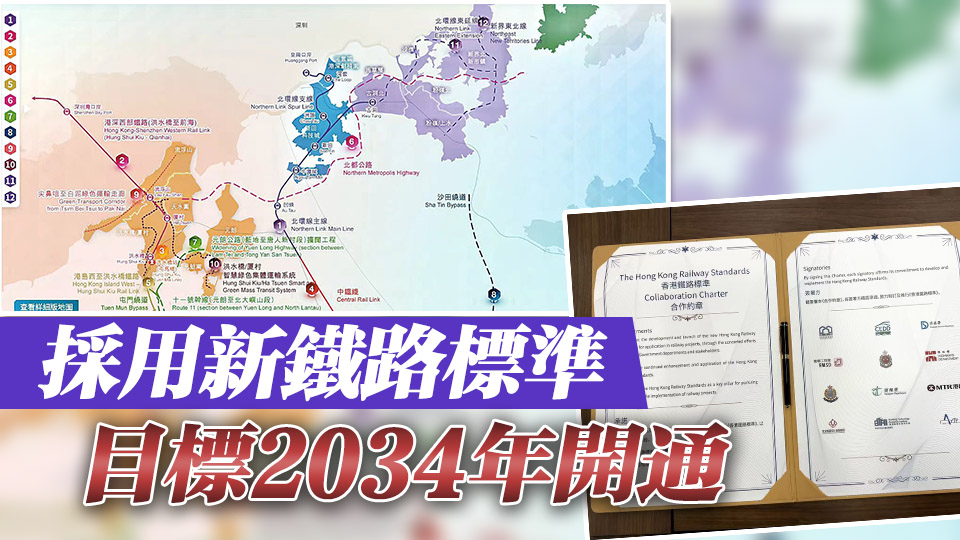 北環(huán)線主線工程本周啟動 陳美寶：香港鐵路發(fā)展進(jìn)入新階段