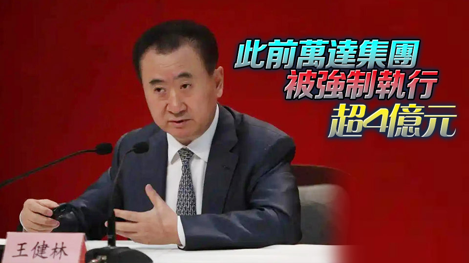 王健林被限制高消費 涉1.86億強制執(zhí)行案