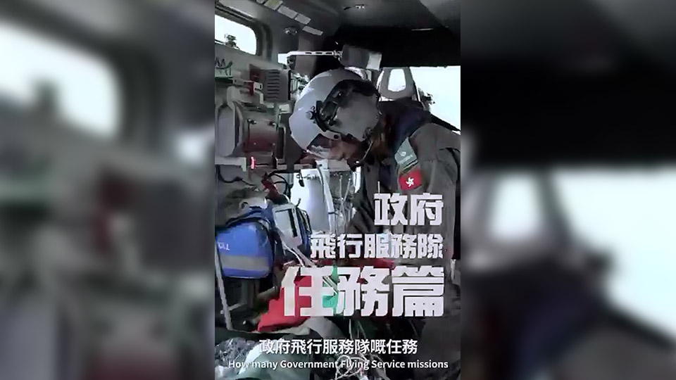 有片 | 政府飛行服務(wù)隊(duì)跨越天與海 時(shí)刻守護(hù)香港市民