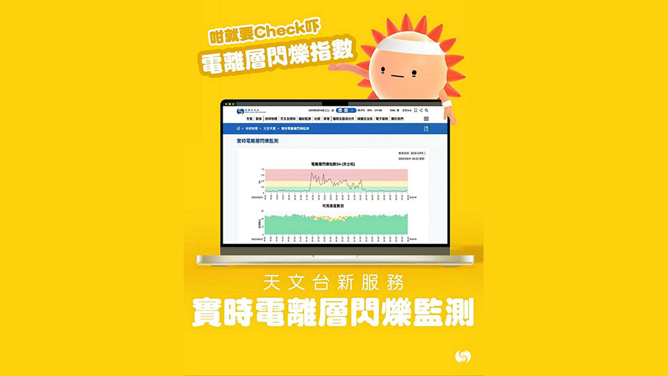 天文臺(tái)推實(shí)時(shí)電離層閃爍監(jiān)測網(wǎng)頁 評(píng)估衛(wèi)星定位及通訊影響