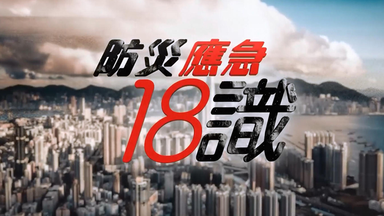 有片 | 消防處離島區(qū)宣傳防災應急措施 應對極端天氣嚴重水浸