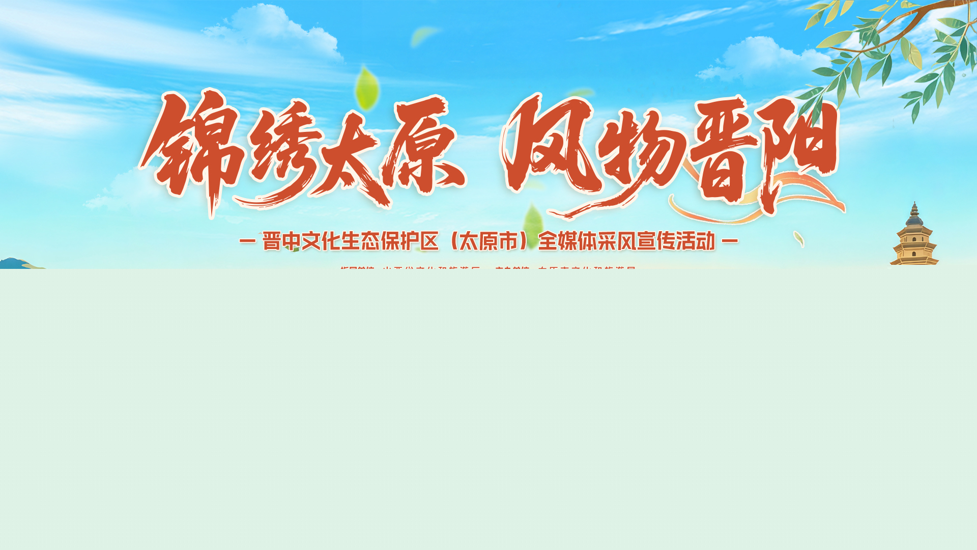 「錦繡太原 風物晉陽」全媒體採風推介會盡顯「唐風晉韻」
