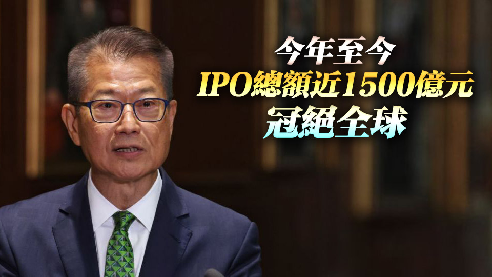 陳茂波：今年港金融市場表現(xiàn)亮眼 將加速推進制度革新與產(chǎn)品創(chuàng)新