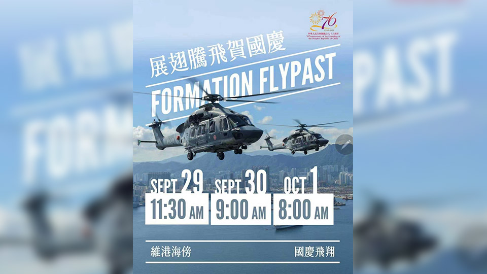政府飛行服務(wù)隊直升機表演 展翅騰飛賀國慶