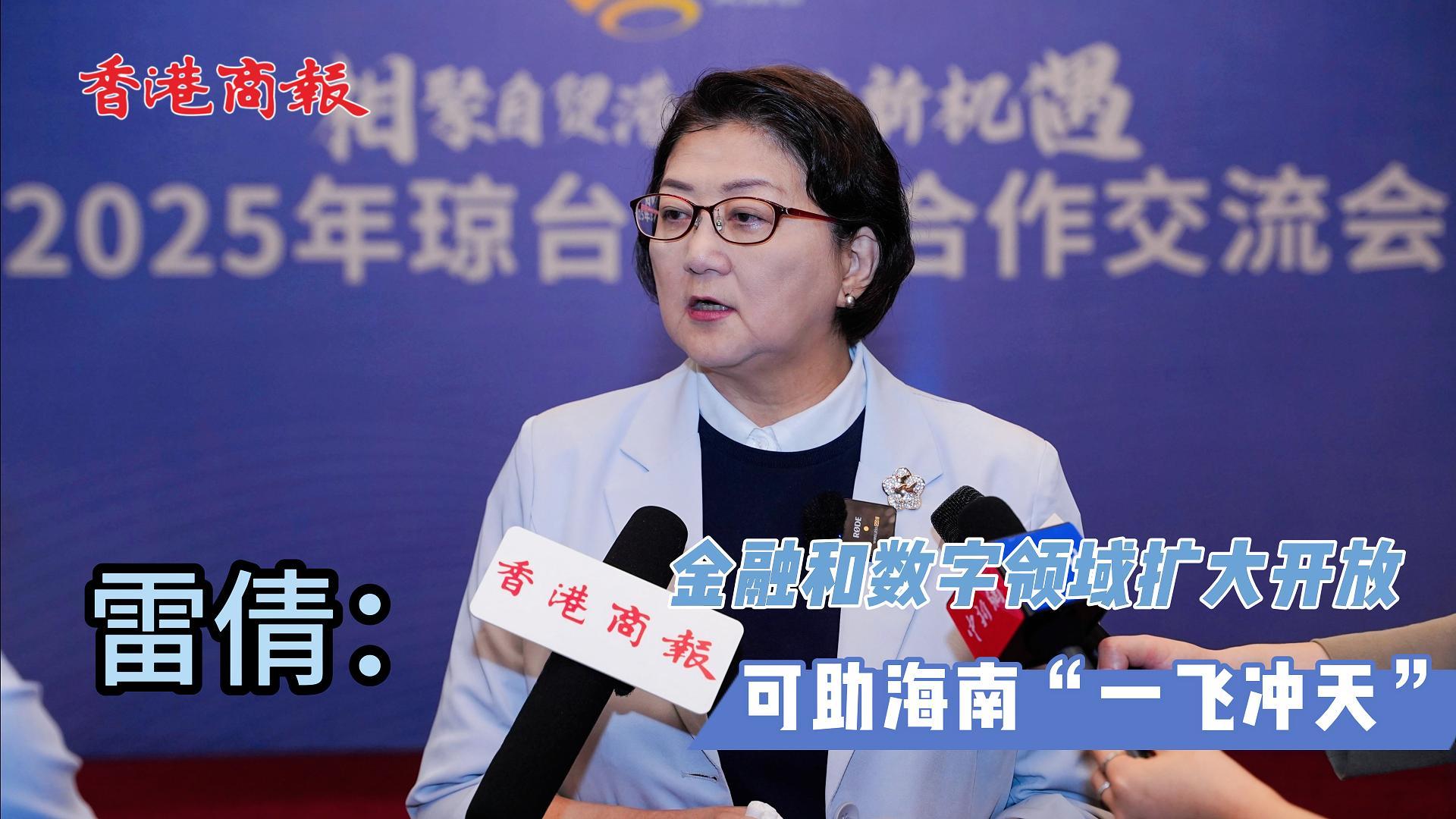 有片丨2025年瓊臺經(jīng)貿(mào)交流會：金融和數(shù)字領(lǐng)域擴大開放可助海南「一飛衝天」