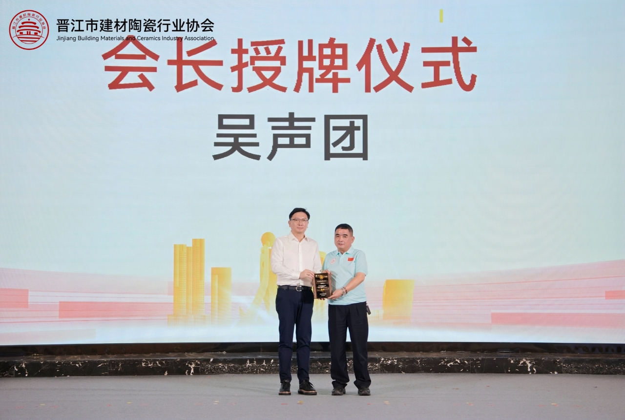 晉江市建材陶瓷行業(yè)協(xié)會換屆 吳聲團連任會長