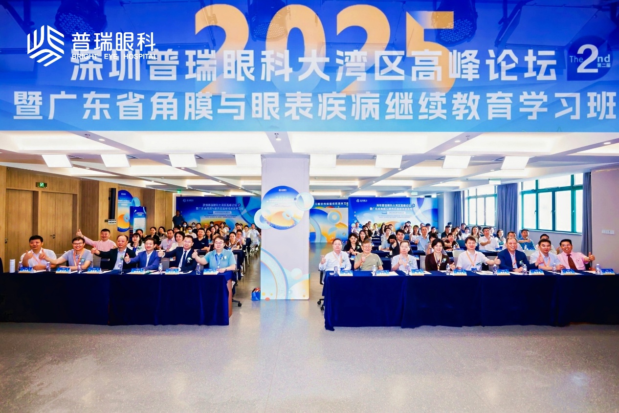 聚焦角膜與眼表疾病，第二屆深圳普瑞眼科大灣區(qū)論壇收官