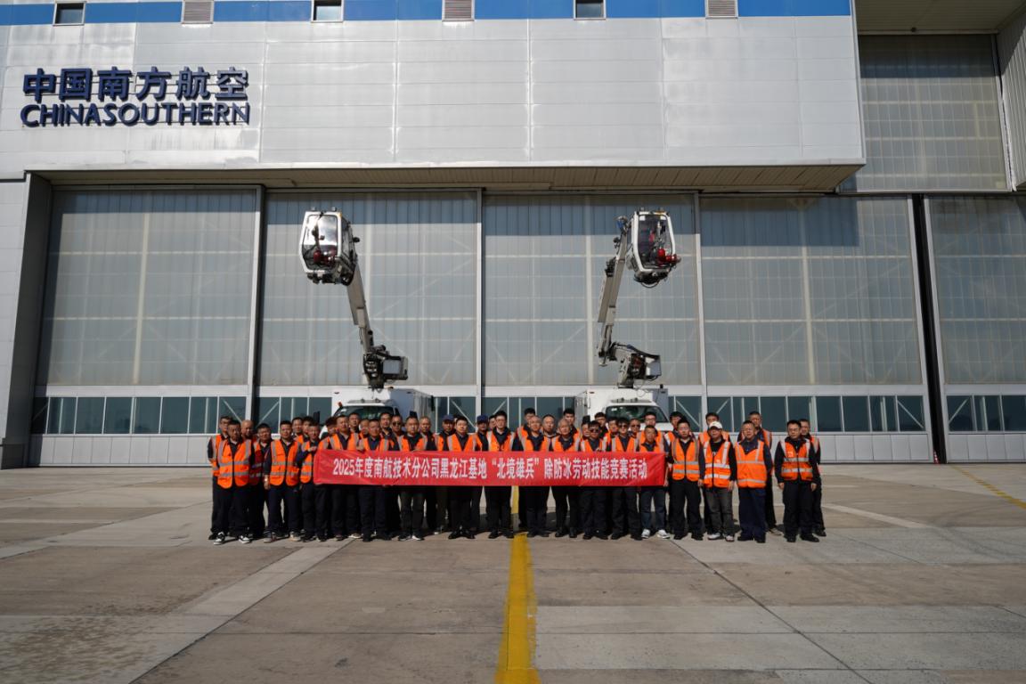 南航工程技術(shù)分公司黑龍江基地「北境雄兵」除冰實戰(zhàn)演練吹響集結(jié)號