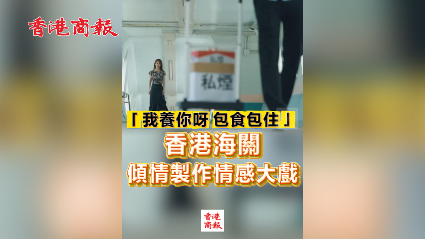 有片丨「我養(yǎng)你呀，包食包住」 香港海關(guān)傾情製作情感大戲