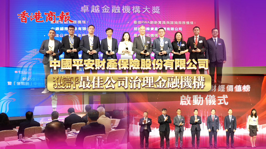 有片丨中國平安財產(chǎn)保險股份有限公司獲評最佳公司治理金融機(jī)構(gòu)