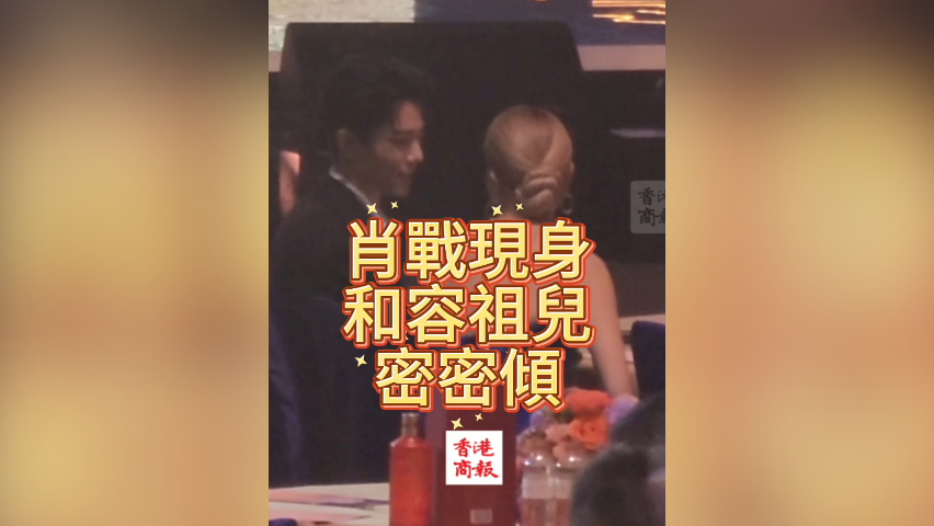 有片丨肖戰(zhàn)現(xiàn)身 和容祖兒密密傾