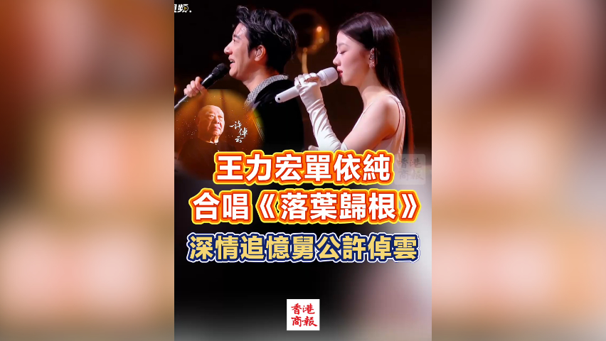 有片丨王力宏與單依純合唱《落葉歸根》深情追憶舅公許倬雲(yún)