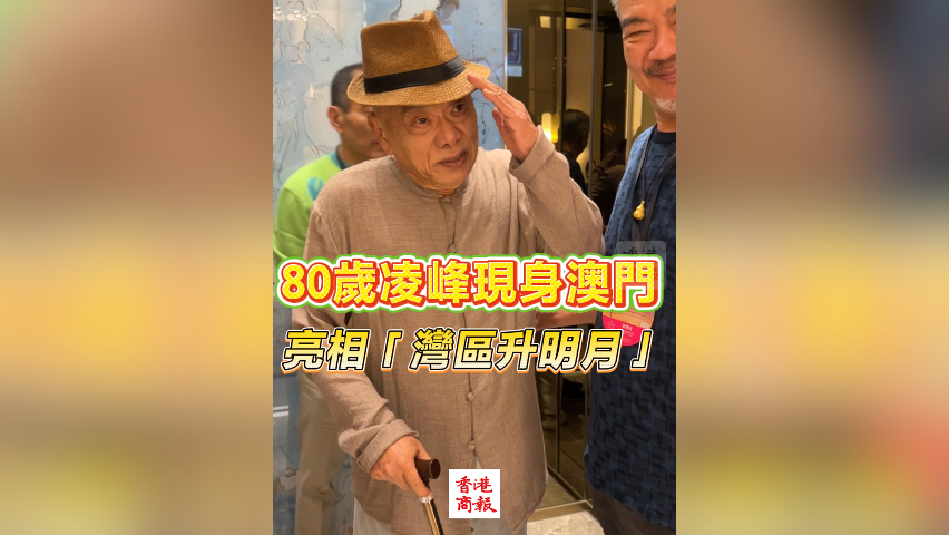 有片丨80歲凌峰現(xiàn)身澳門(mén) 亮相「灣區(qū)升明月」