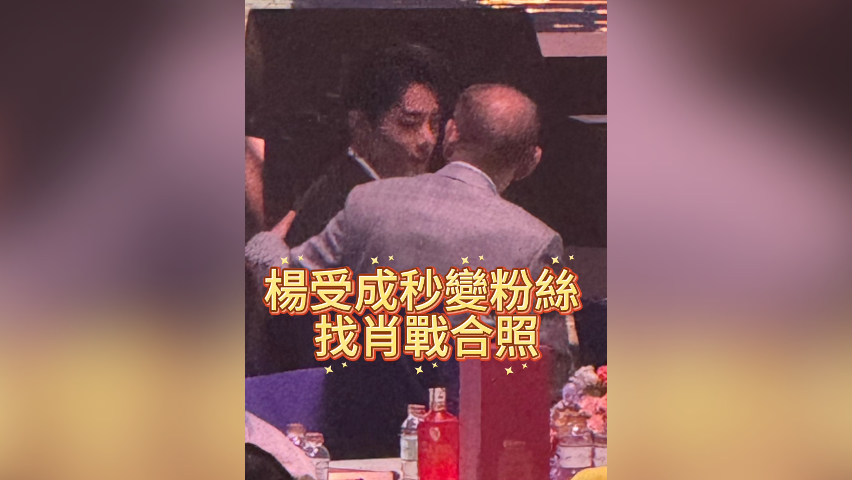 有片丨楊受成秒變粉絲 找肖戰(zhàn)合照